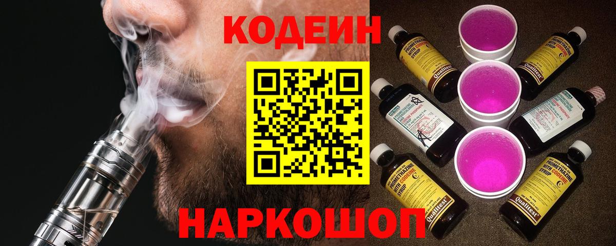 Codein Purple Drank Луховицы